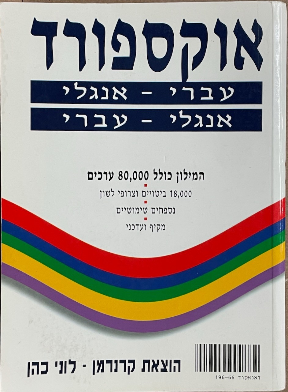 Oxford English-Hebrew | Hebrew-English Dictionary / Lonnie Kahn Kernerman pb